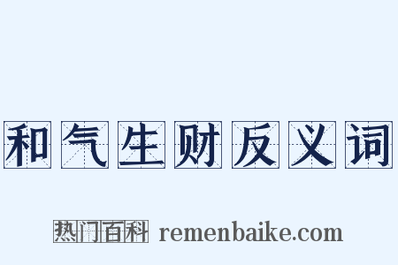 和气生财反义词是什么意思的图片